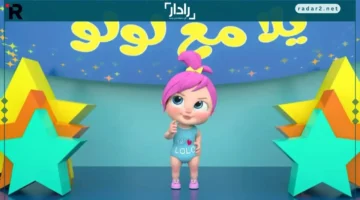 تردد قناة لولو الجديد 2025 على نايل وعرب سات لأقوى ليلة غنائية